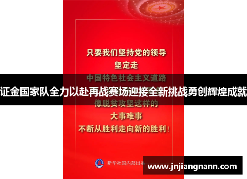 证金国家队全力以赴再战赛场迎接全新挑战勇创辉煌成就