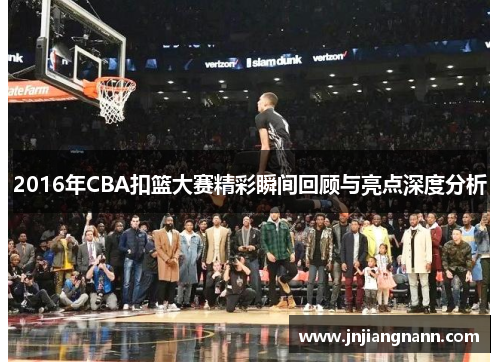 2016年CBA扣篮大赛精彩瞬间回顾与亮点深度分析